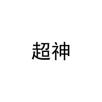 超神 